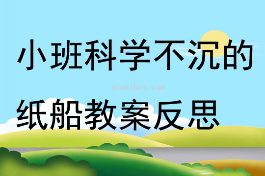 小班科學蔬果沉浮教案反思