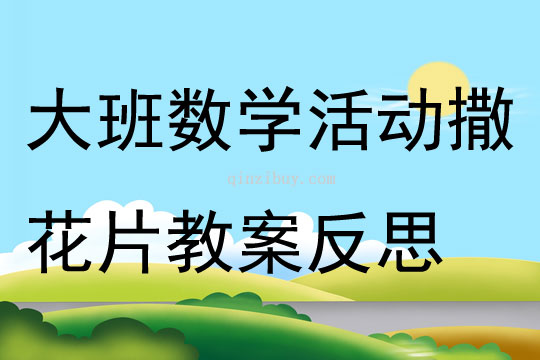 大班數學公開課撒花片教案反思