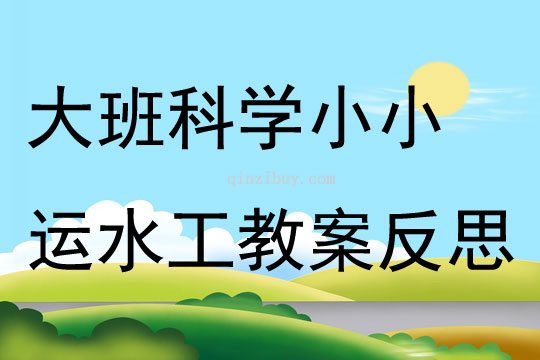 大班科學小小運水工教案反思