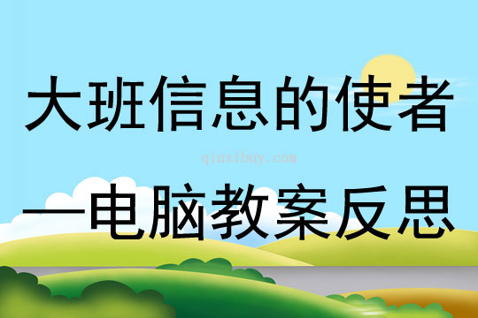 大班科學信息的使者—電腦教案反思