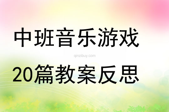 中班音樂游戲20篇教案反思