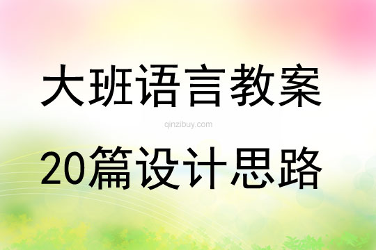 大班語言教案20篇設計思路