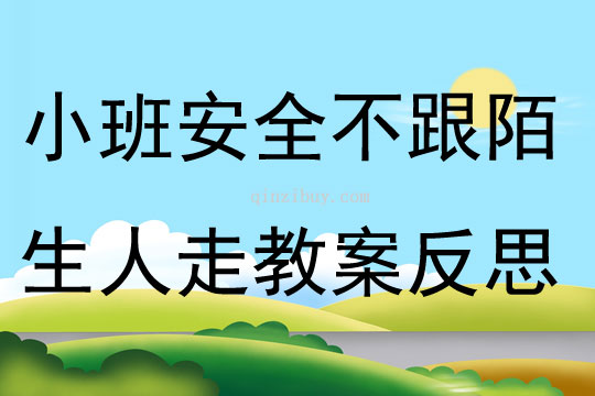 小班安全優質課不跟陌生人走教案反思