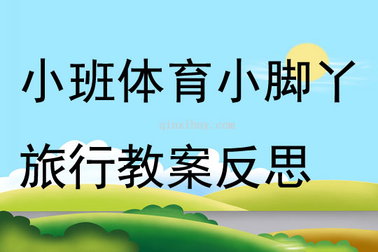 小班體育小腳丫旅行教案反思