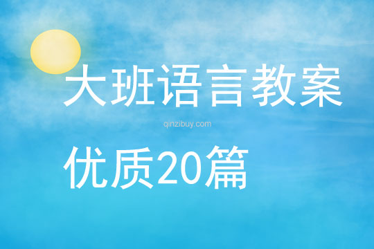 大班語言教案優質20篇