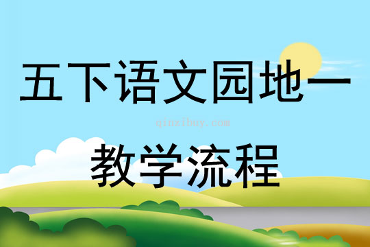 五下語(yǔ)文園地一教學(xué)流程