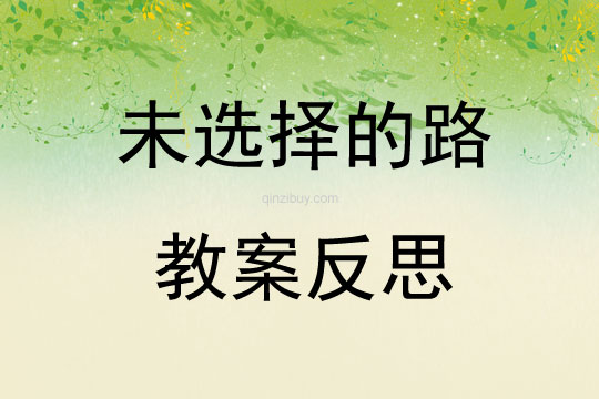 未選擇的路教案反思