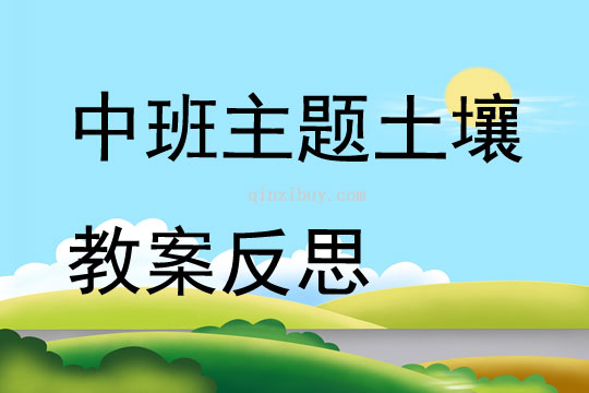 中班主題土壤教案反思
