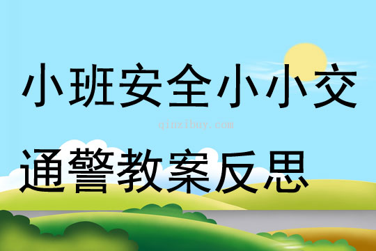 小班安全小小交通警教案反思