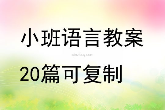 小班語言教案20篇可復制