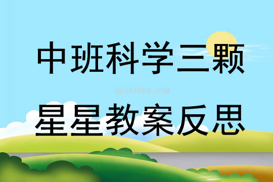 中班科學三顆星星教案反思