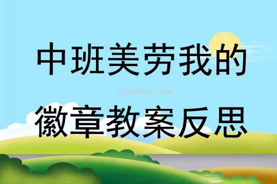 中班美勞我的徽章教案反思