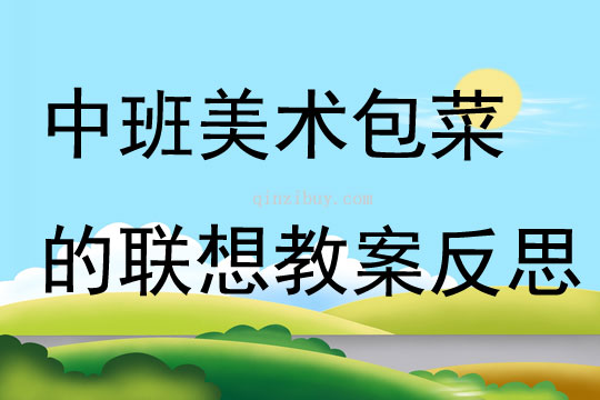 中班美術包菜的聯想教案反思