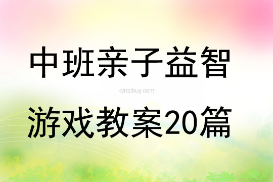 中班親子益智游戲教案20篇