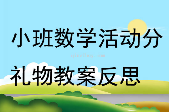 小班數學活動分禮物教案反思