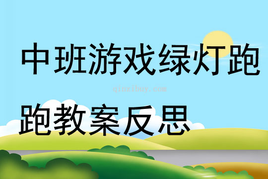 中班游戲綠燈跑跑教案反思