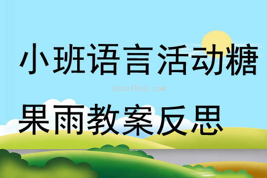 小班語言活動糖果雨教案反思