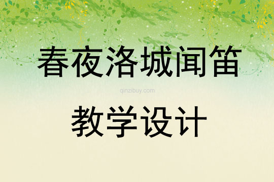 春夜洛城聞笛教學設(shè)計