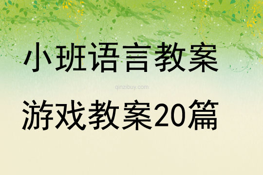 小班語言教案游戲教案20篇
