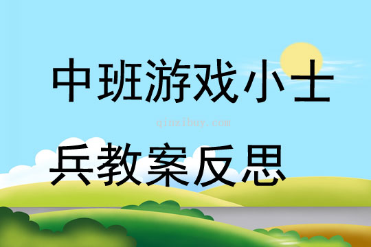 中班游戲小士兵教案反思