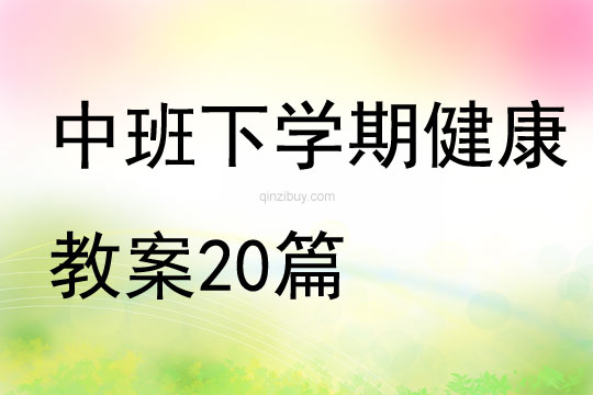 中班下學期健康教案20篇