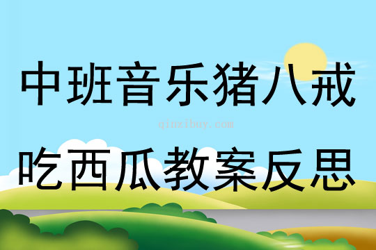 中班音樂公開課豬八戒吃西瓜教案反思