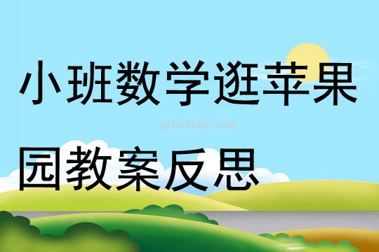 小班數學逛蘋果園教案反思