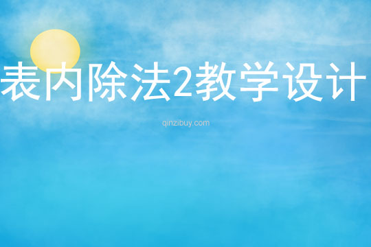 表內(nèi)除法2教學(xué)設(shè)計