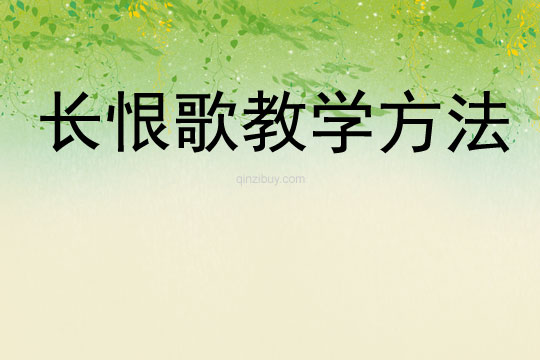 長恨歌教學(xué)方法