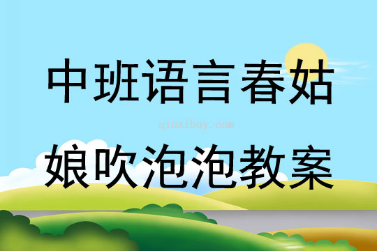 中班語言春姑娘吹泡泡教案
