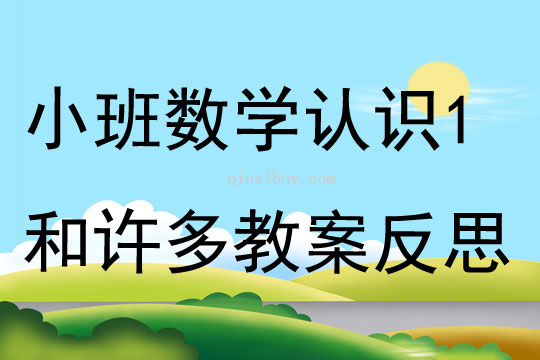小班數學認識1和許多教案反思