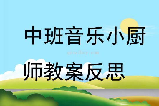 中班音樂小廚師教案反思