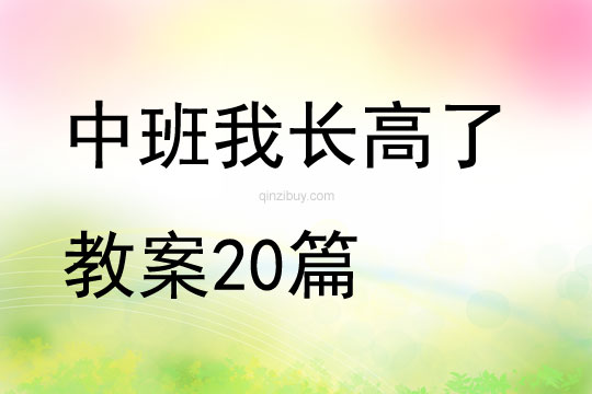中班我長(zhǎng)高了教案20篇