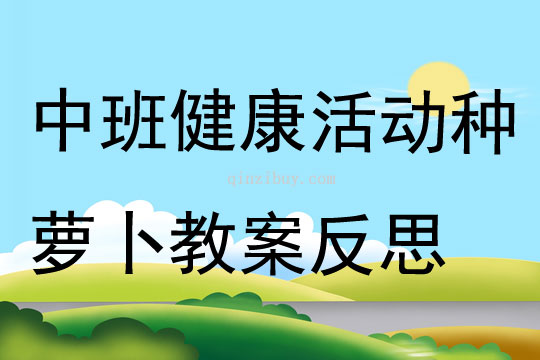 中班健康公開課種蘿卜教案反思