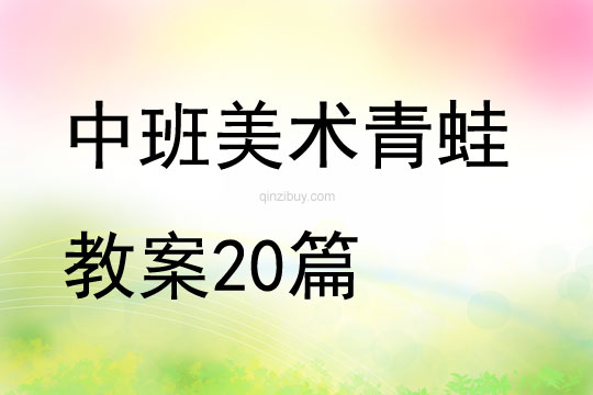 中班美術青蛙教案20篇