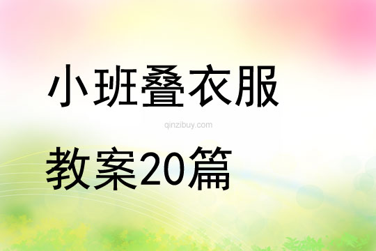 小班疊衣服教案20篇
