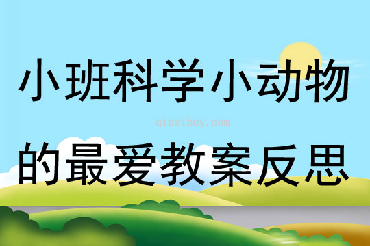 小班科學(xué)活動小動物的最愛教案反思