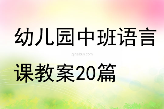 幼兒園中班語言課教案20篇