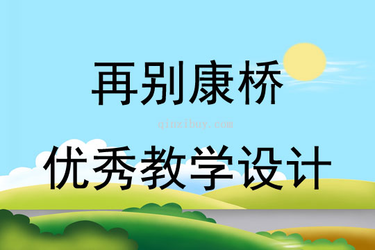 再別康橋優秀教學設計