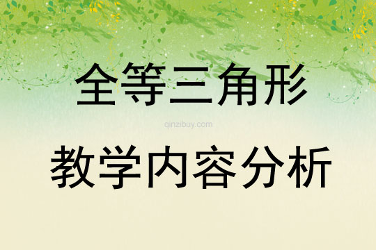 全等三角形教學內容分析
