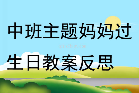 中班主題石油媽媽過生日教案反思