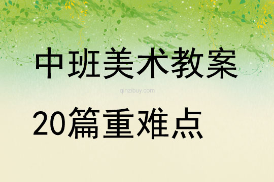 中班美術教案20篇重難點