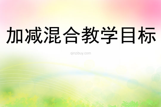 加減混合教學目標