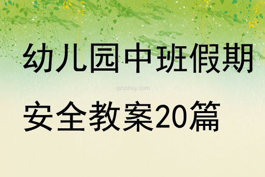 幼兒園中班假期安全教案20篇