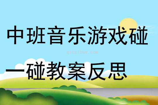 中班音樂游戲碰一碰教案反思