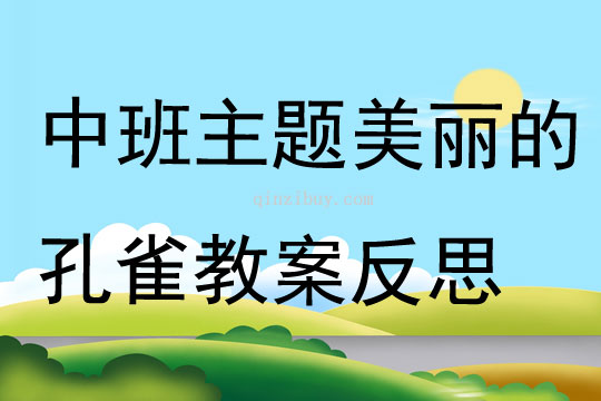 中班主題美麗的孔雀教案反思