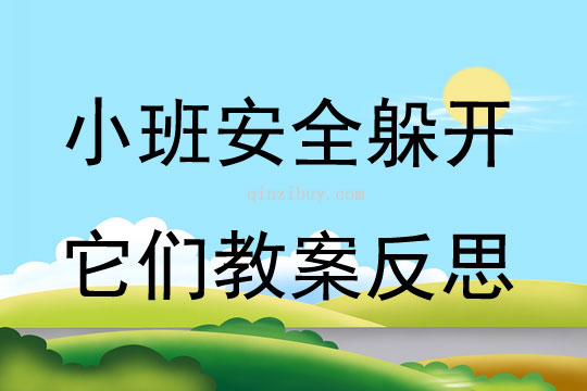 小班安全公開課躲開它們教案反思