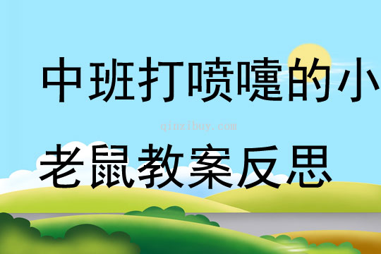 中班音樂優(yōu)質課打噴嚏的小老鼠教案反思