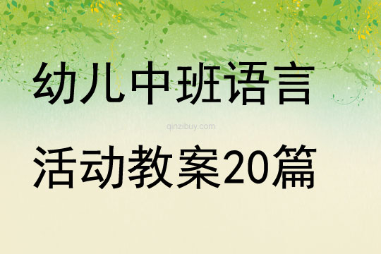 幼兒中班語言活動教案20篇