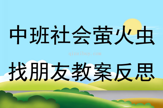 中班社會公開課螢火蟲找朋友教案反思